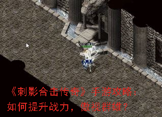 《刺影合击传奇》手游攻略:如何提升战力,傲视群雄? 《刺影合击传奇》手游攻略:如何提升战力,傲视群雄?