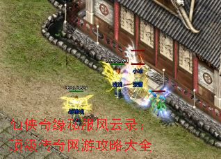 仙侠奇缘私服风云录:顶级传奇网游攻略大全 仙侠奇缘私服风云录:顶级传奇网游攻略大全