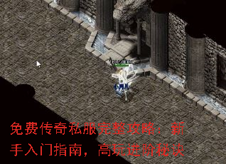 免费传奇私服完整攻略:新手入门指南,高玩进阶秘诀 免费传奇私服完整攻略:新手入门指南,高玩进阶秘诀