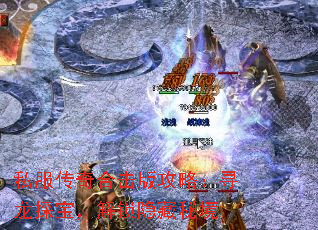 私服传奇合击版攻略:寻龙探宝,解锁隐藏秘境 私服传奇合击版攻略:寻龙探宝,解锁隐藏秘境