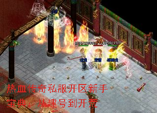 热血传奇私服开区新手宝典:从建号到开荒 热血传奇私服开区新手宝典:从建号到开荒