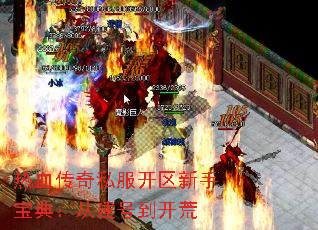 热血传奇私服开区新手宝典:从建号到开荒 热血传奇私服开区新手宝典:从建号到开荒