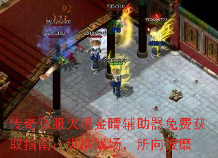 传奇私服火眼金睛辅助器免费获取指南:纵横战场,所向披靡 传奇私服火眼金睛辅助器免费获取指南:纵横战场,所向披靡