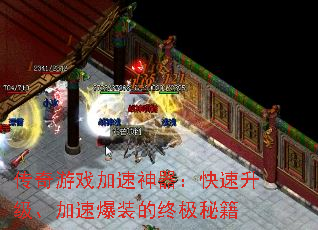 传奇游戏加速神器:快速升级、加速爆装的终极秘籍 传奇游戏加速神器:快速升级、加速爆装的终极秘籍