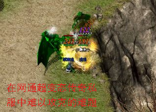 在网通超变态传奇私服中难以攻克的难题 在网通超变态传奇私服中难以攻克的难题