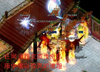 在网通超变态传奇私服中难以攻克的难题 在网通超变态传奇私服中难以攻克的难题