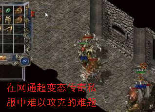 在网通超变态传奇私服中难以攻克的难题 在网通超变态传奇私服中难以攻克的难题