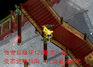 传奇私服SF123超变:超变态进阶指南,打造最强角色 传奇私服SF123超变:超变态进阶指南,打造最强角色