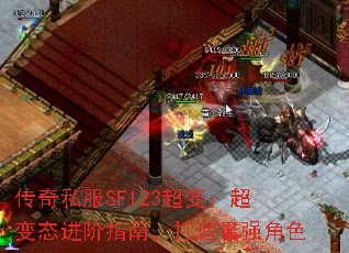 传奇私服SF123超变:超变态进阶指南,打造最强角色 传奇私服SF123超变:超变态进阶指南,打造最强角色