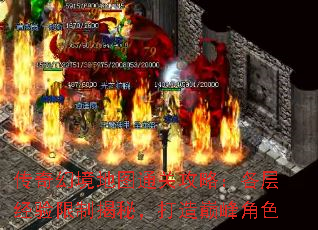 传奇幻境地图通关攻略:各层经验限制揭秘,打造巅峰角色 传奇幻境地图通关攻略:各层经验限制揭秘,打造巅峰角色