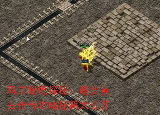 玛法秘境探秘:超变复古传奇攻略秘籍大公开 玛法秘境探秘:超变复古传奇攻略秘籍大公开