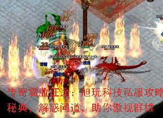 传奇霸业征途:旭玩科技私服攻略秘典,解惑问道,助你傲视群雄 传奇霸业征途:旭玩科技私服攻略秘典,解惑问道,助你傲视群雄