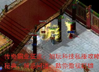 传奇霸业征途:旭玩科技私服攻略秘典,解惑问道,助你傲视群雄 传奇霸业征途:旭玩科技私服攻略秘典,解惑问道,助你傲视群雄