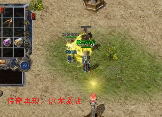 传奇再现,屠龙激战 传奇再现,屠龙激战