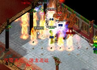 传奇再现,屠龙激战 传奇再现,屠龙激战