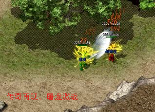 传奇再现,屠龙激战 传奇再现,屠龙激战