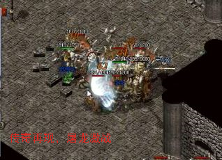 传奇再现,屠龙激战 传奇再现,屠龙激战