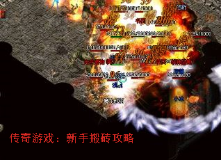 传奇游戏:新手搬砖攻略 传奇游戏:新手搬砖攻略