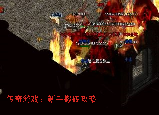 传奇游戏:新手搬砖攻略 传奇游戏:新手搬砖攻略