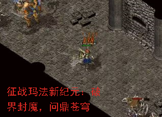 征战玛法新纪元:破界封魔,问鼎苍穹 征战玛法新纪元:破界封魔,问鼎苍穹