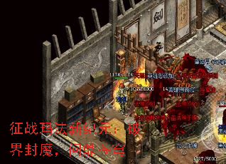 征战玛法新纪元:破界封魔,问鼎苍穹 征战玛法新纪元:破界封魔,问鼎苍穹