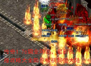 传奇1.76霸业降临,最新私服攻略大全助你纵横玛法大陆 传奇1.76霸业降临,最新私服攻略大全助你纵横玛法大陆