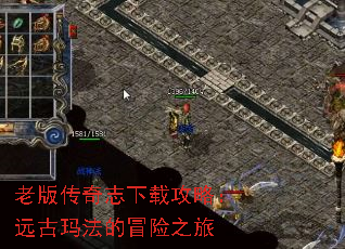 老版传奇志下载攻略:远古玛法的冒险之旅 老版传奇志下载攻略:远古玛法的冒险之旅