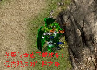 老版传奇志下载攻略:远古玛法的冒险之旅 老版传奇志下载攻略:远古玛法的冒险之旅