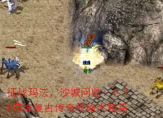 征战玛法,沙城问鼎:1.76情缘复古传奇攻略大秘籍 征战玛法,沙城问鼎:1.76情缘复古传奇攻略大秘籍