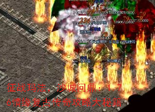 征战玛法,沙城问鼎:1.76情缘复古传奇攻略大秘籍 征战玛法,沙城问鼎:1.76情缘复古传奇攻略大秘籍