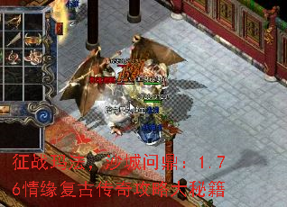 征战玛法,沙城问鼎:1.76情缘复古传奇攻略大秘籍 征战玛法,沙城问鼎:1.76情缘复古传奇攻略大秘籍