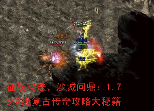 征战玛法,沙城问鼎:1.76情缘复古传奇攻略大秘籍 征战玛法,沙城问鼎:1.76情缘复古传奇攻略大秘籍