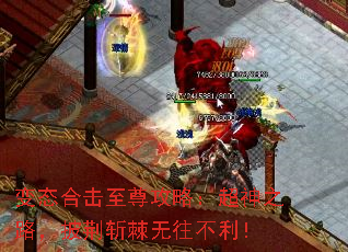 变态合击至尊攻略:超神之路,披荆斩棘无往不利! 变态合击至尊攻略:超神之路,披荆斩棘无往不利!