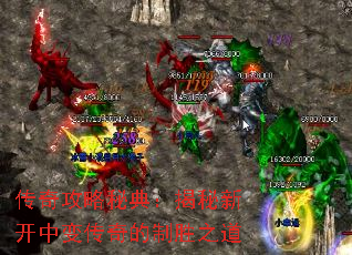 传奇攻略秘典:揭秘新开中变传奇的制胜之道 传奇攻略秘典:揭秘新开中变传奇的制胜之道