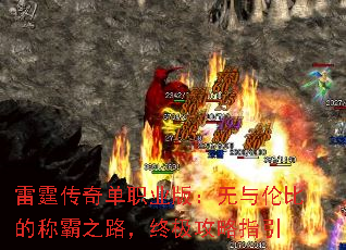 雷霆传奇单职业版:无与伦比的称霸之路,终极攻略指引 雷霆传奇单职业版:无与伦比的称霸之路,终极攻略指引