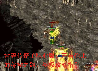 雷霆传奇单职业版:无与伦比的称霸之路,终极攻略指引 雷霆传奇单职业版:无与伦比的称霸之路,终极攻略指引