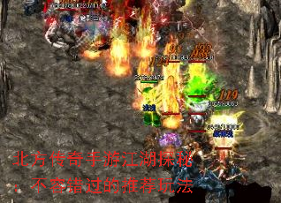 北方传奇手游江湖探秘:不容错过的推荐玩法 北方传奇手游江湖探秘:不容错过的推荐玩法