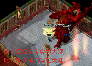 道士四级宝宝实力大评比:助你横扫玛法大陆 道士四级宝宝实力大评比:助你横扫玛法大陆