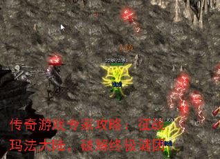 传奇游戏专家攻略:征战玛法大陆,破解终极谜团 传奇游戏专家攻略:征战玛法大陆,破解终极谜团