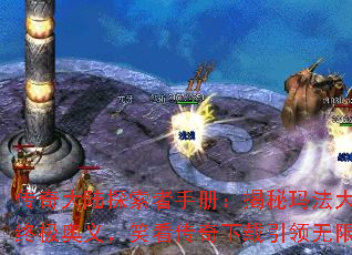 传奇大陆探索者手册:揭秘玛法大陆的终极奥义,笑看传奇下载引领无限征程 传奇大陆探索者手册:揭秘玛法大陆的终极奥义,笑看传奇下载引领无限征程