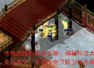 传奇大陆探索者手册:揭秘玛法大陆的终极奥义,笑看传奇下载引领无限征程 传奇大陆探索者手册:揭秘玛法大陆的终极奥义,笑看传奇下载引领无限征程