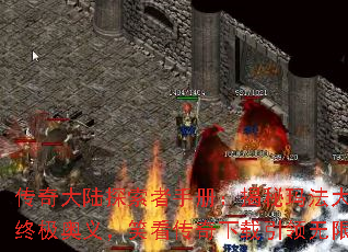 传奇大陆探索者手册:揭秘玛法大陆的终极奥义,笑看传奇下载引领无限征程 传奇大陆探索者手册:揭秘玛法大陆的终极奥义,笑看传奇下载引领无限征程