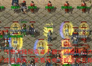 传奇大陆探索者手册:揭秘玛法大陆的终极奥义,笑看传奇下载引领无限征程 传奇大陆探索者手册:揭秘玛法大陆的终极奥义,笑看传奇下载引领无限征程