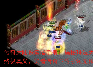 传奇大陆探索者手册:揭秘玛法大陆的终极奥义,笑看传奇下载引领无限征程 传奇大陆探索者手册:揭秘玛法大陆的终极奥义,笑看传奇下载引领无限征程