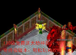 130级免费送天劫神器的传奇终极版本:轻松玩转攻略 130级免费送天劫神器的传奇终极版本:轻松玩转攻略