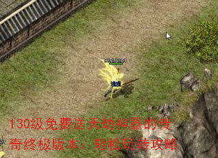 130级免费送天劫神器的传奇终极版本:轻松玩转攻略 130级免费送天劫神器的传奇终极版本:轻松玩转攻略