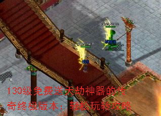 130级免费送天劫神器的传奇终极版本:轻松玩转攻略 130级免费送天劫神器的传奇终极版本:轻松玩转攻略