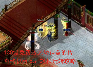 130级免费送天劫神器的传奇终极版本:轻松玩转攻略 130级免费送天劫神器的传奇终极版本:轻松玩转攻略