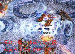 征战沙城,铸就传奇:探索复古传奇的攻略宝典 征战沙城,铸就传奇:探索复古传奇的攻略宝典