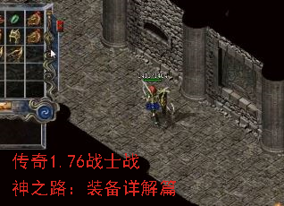 传奇1.76战士战神之路:装备详解篇 传奇1.76战士战神之路:装备详解篇